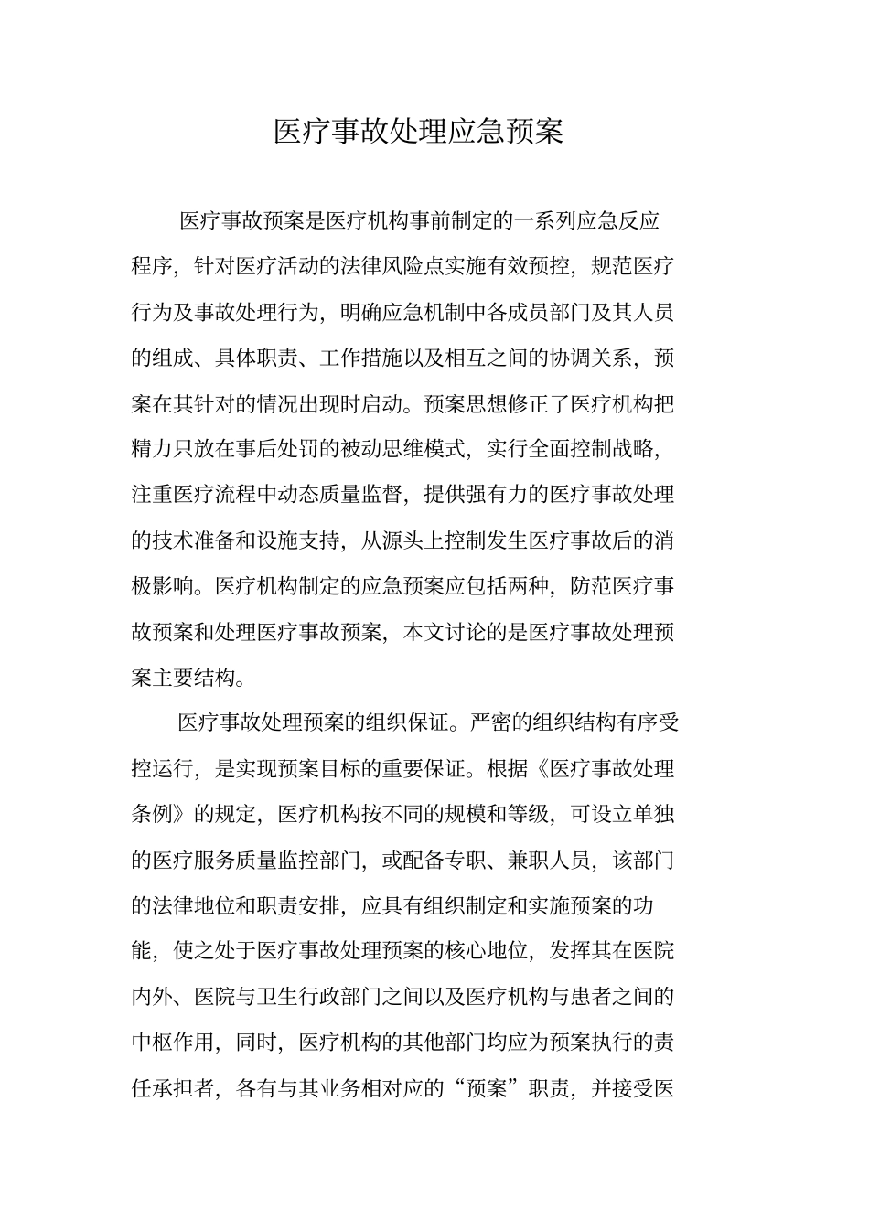 医疗事故处理应急预案_第1页