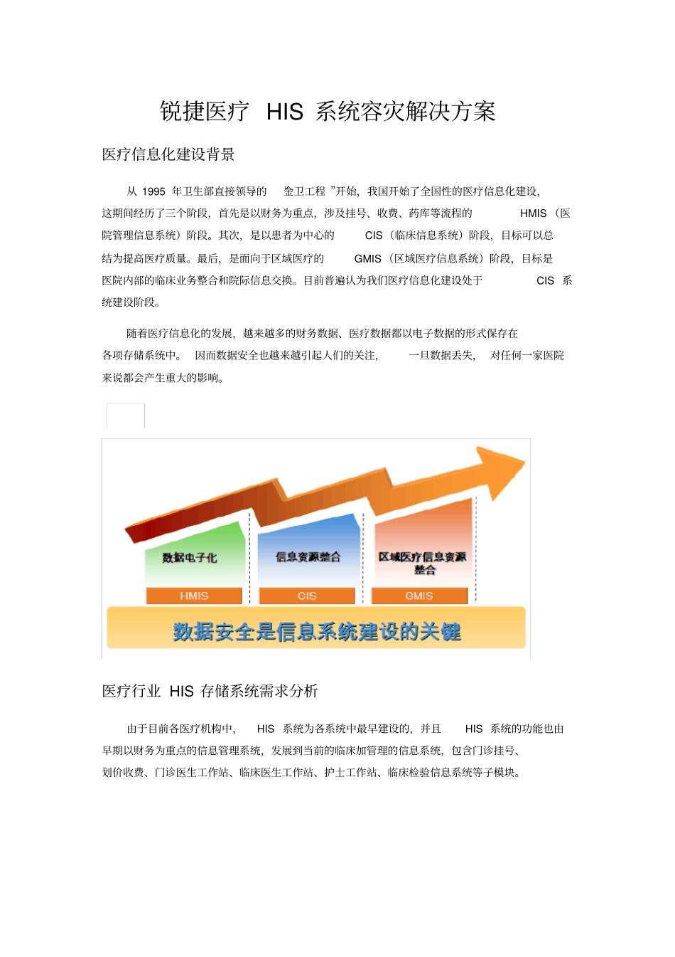 医疗HIS系统容灾解决方案V7_第1页