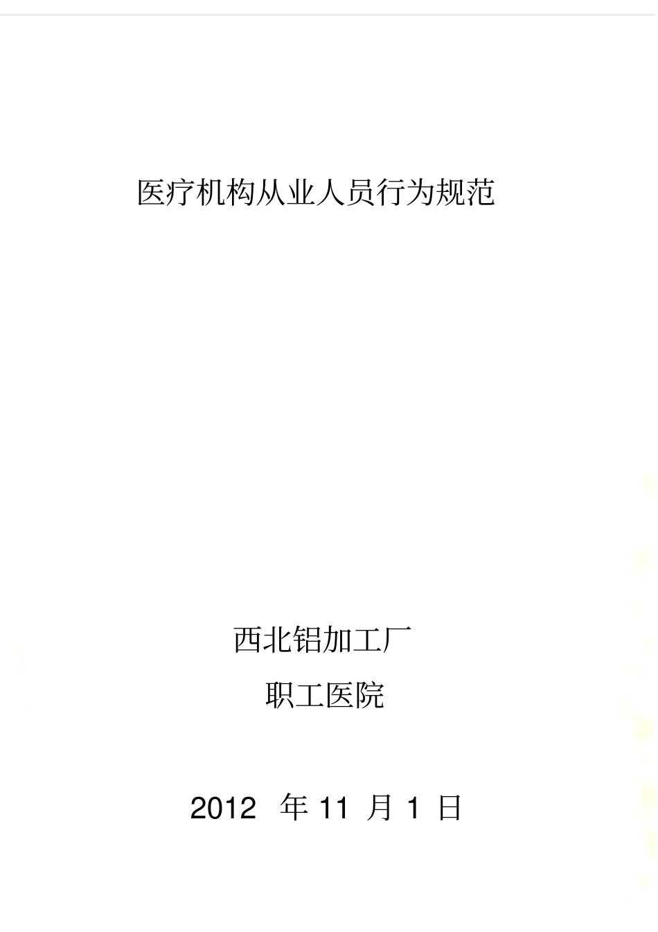 医疗人员从业规范_第2页