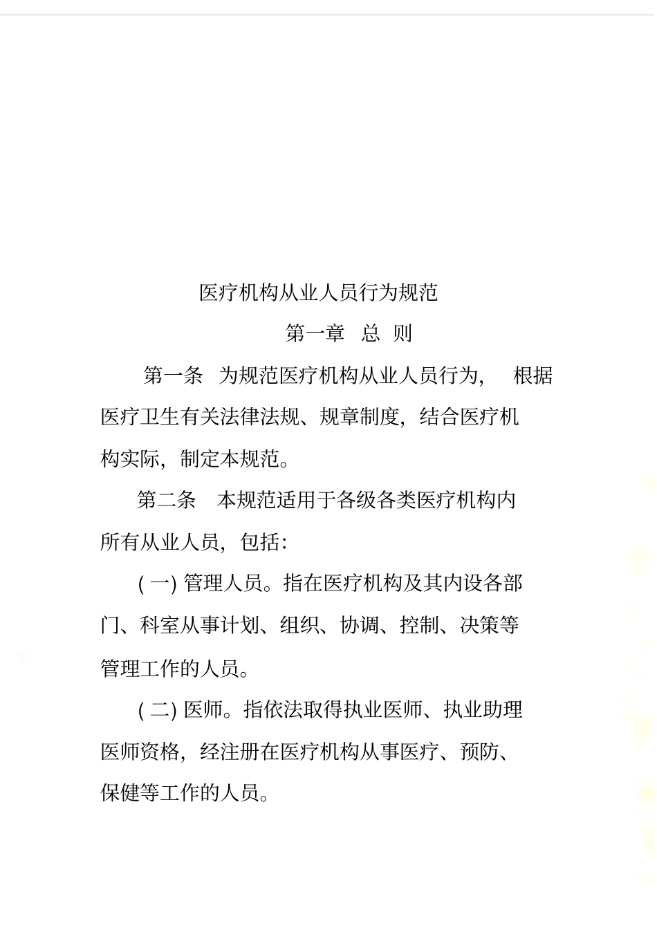 医疗人员从业规范_第3页