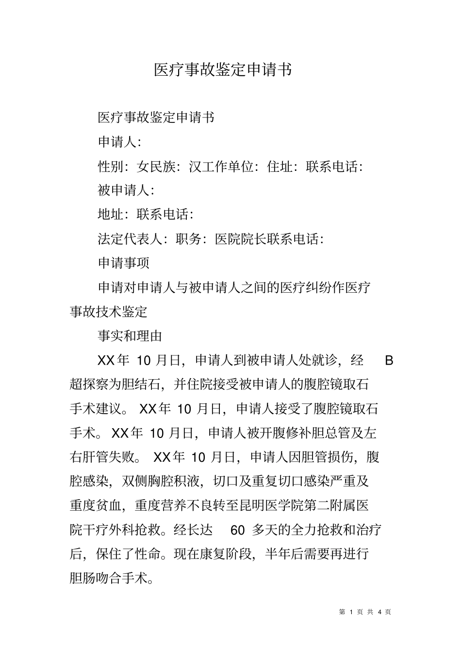 医疗事故鉴定申请书_第1页