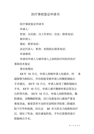 医疗事故鉴定申请书