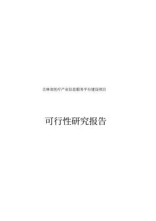 医疗产业信息服务平台建设项目可行性研究报告书