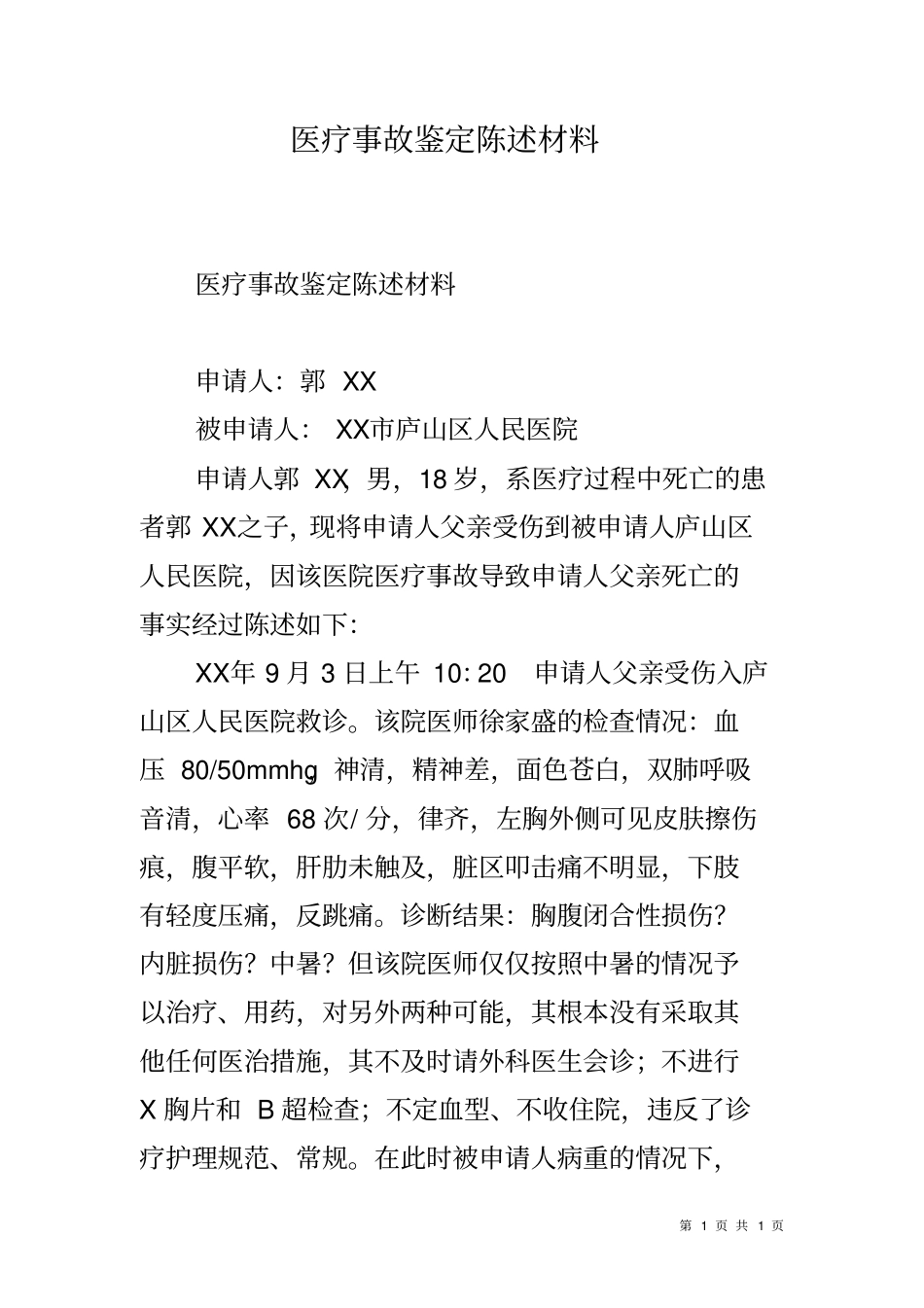 医疗事故鉴定陈述材料_第1页