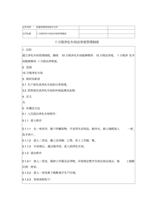 医疗企业十万级净化车间洁净度管理制度