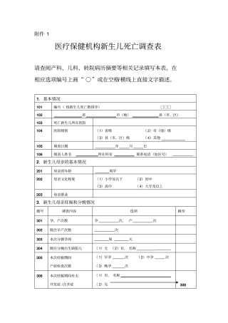 医疗保健机构新生儿死亡调查表要领学习