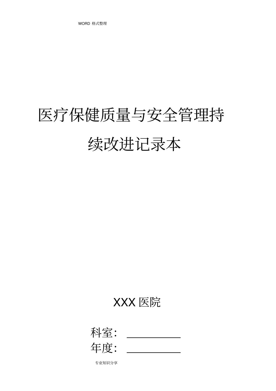 医疗保健质量和安全管理持续改进记录文本本_第1页