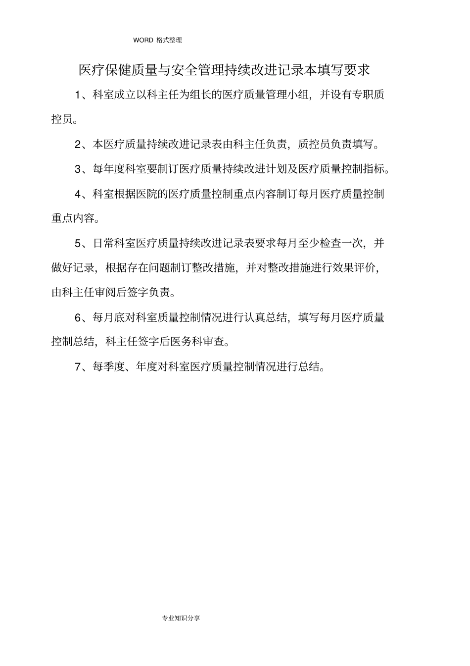 医疗保健质量和安全管理持续改进记录文本本_第3页