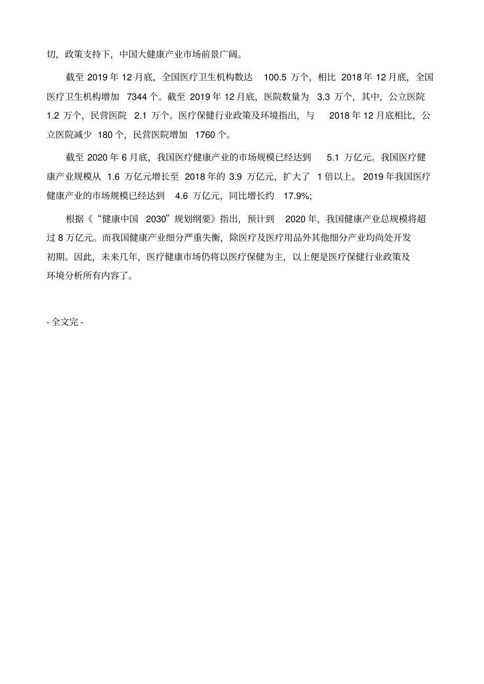 医疗保健行业政策及环境-产业报告_第3页