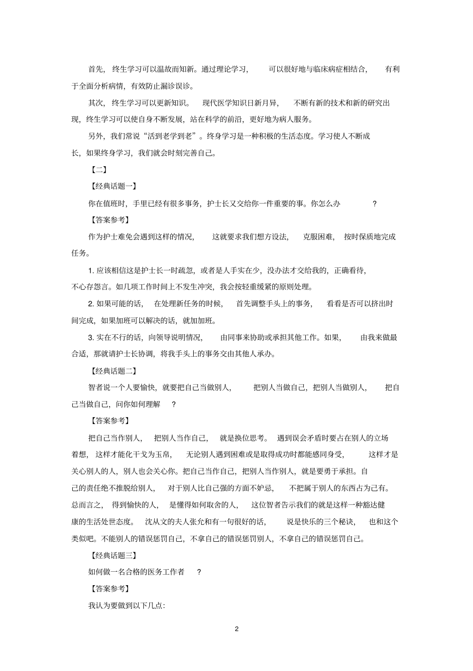 医疗事业单位面试题：卫生面试真题与答案2014汇总_第2页
