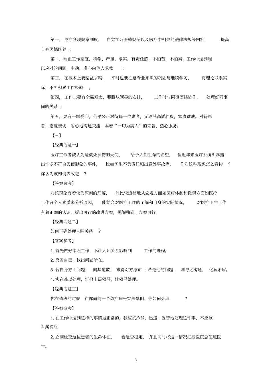 医疗事业单位面试题：卫生面试真题与答案2014汇总_第3页