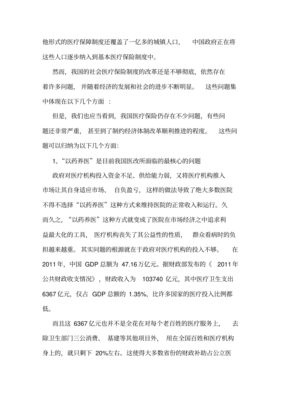 医疗保险不足与完善说课材料_第3页