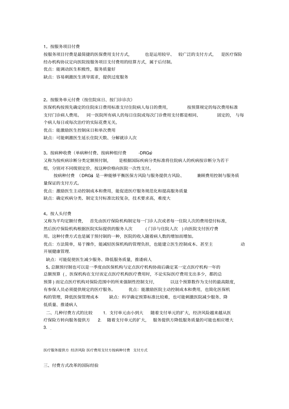 医疗保险付费方式_第1页