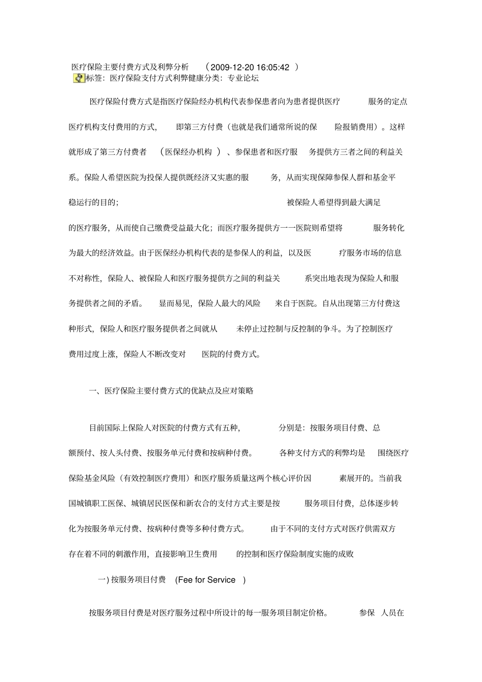 医疗保险主要付费方式及利弊分析_第1页