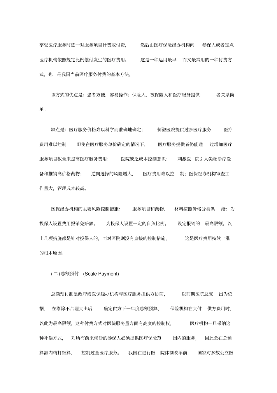 医疗保险主要付费方式及利弊分析_第2页