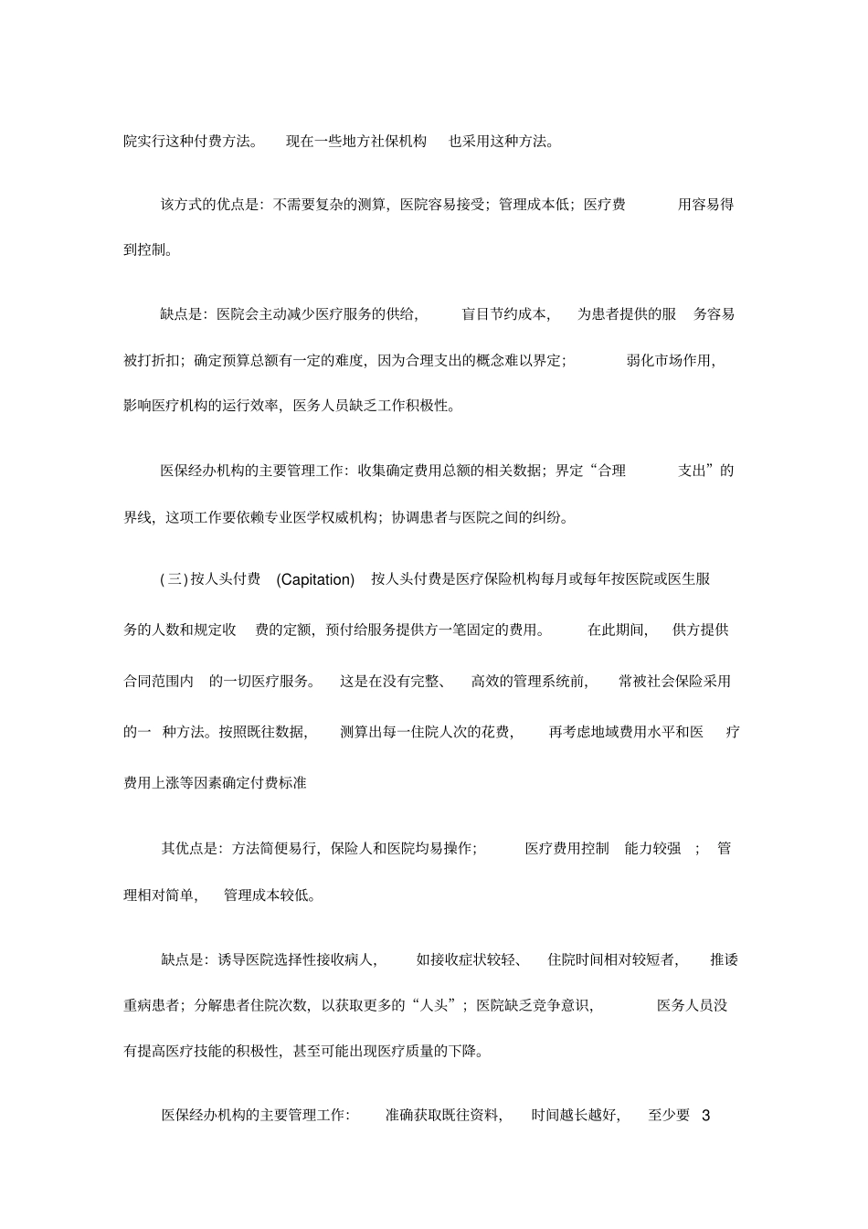 医疗保险主要付费方式及利弊分析_第3页