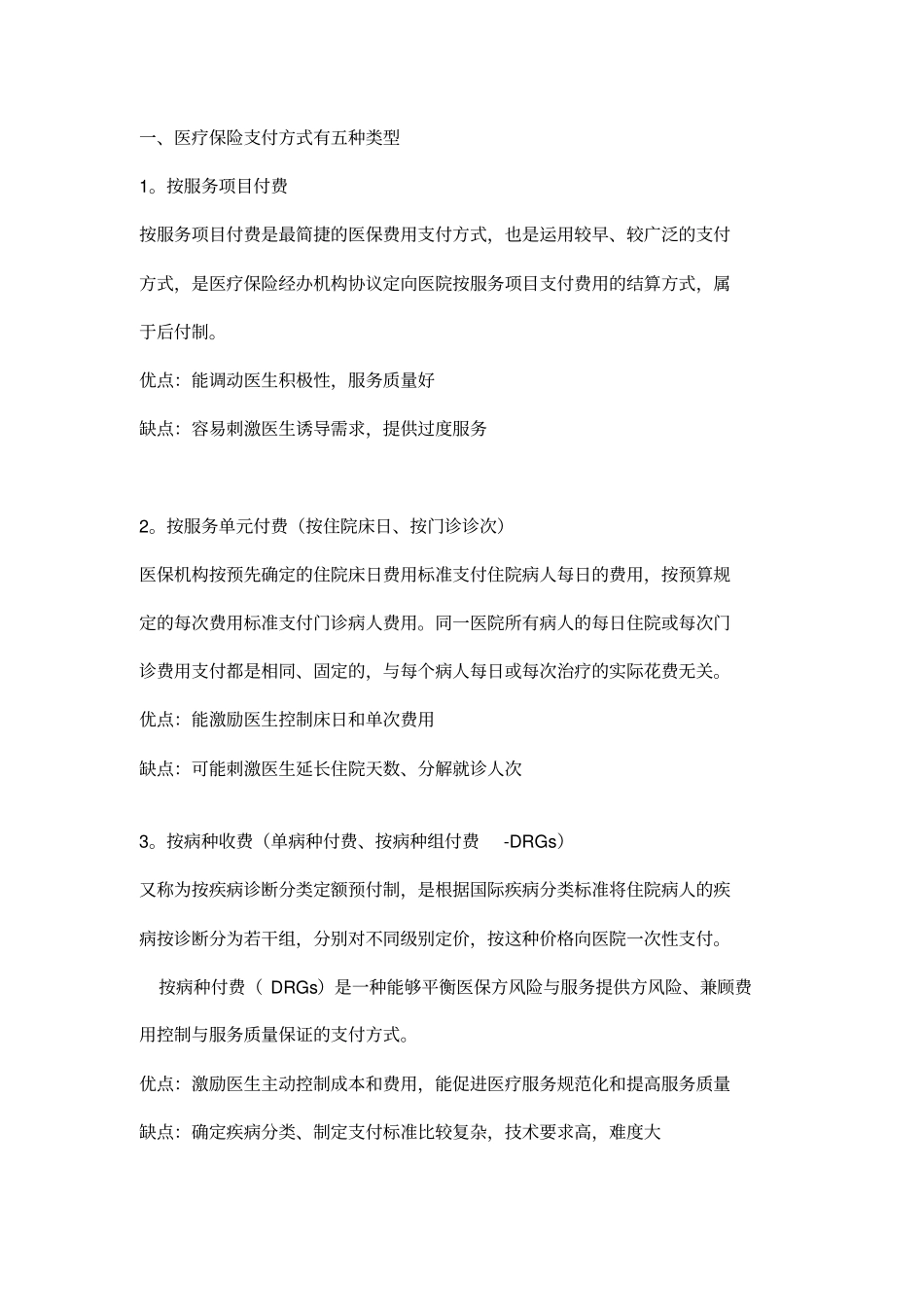 医疗保险付费方式教学提纲_第2页
