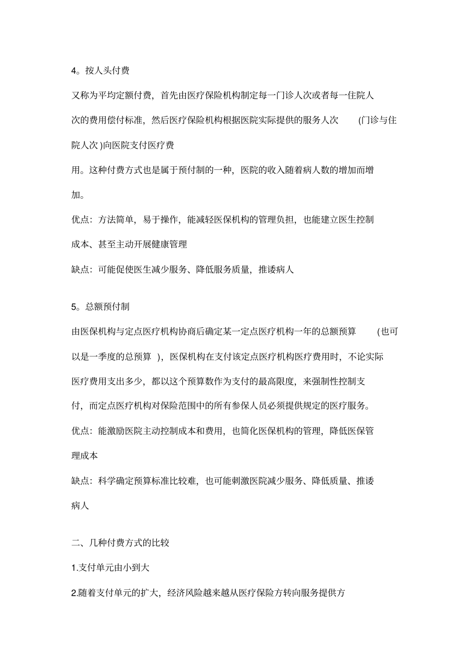 医疗保险付费方式教学提纲_第3页