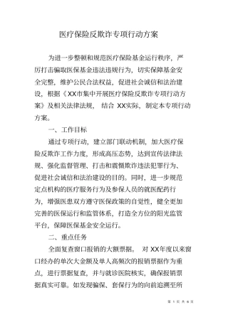 医疗保险反欺诈专项行动方案
