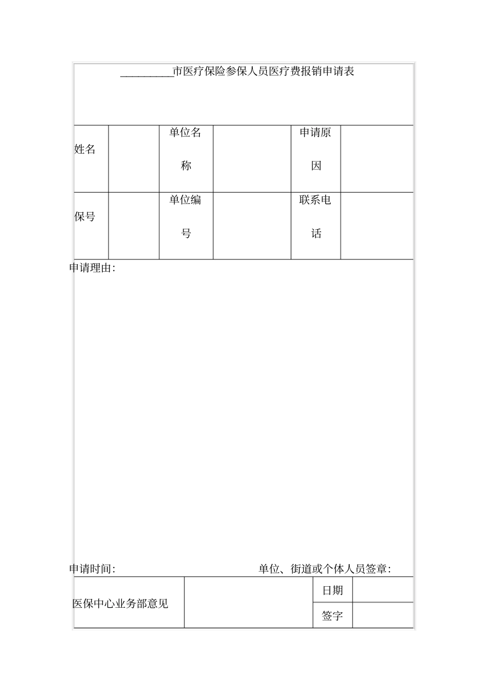 医疗保险参保人员医疗费报销申请表_第1页
