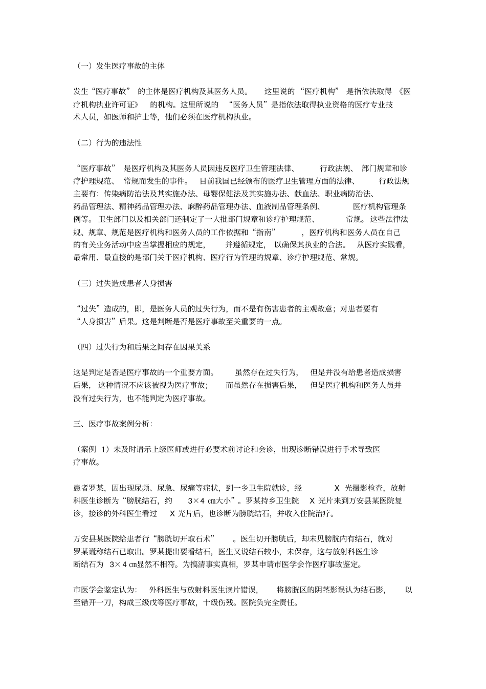 医疗事故预防与案例分析_第2页