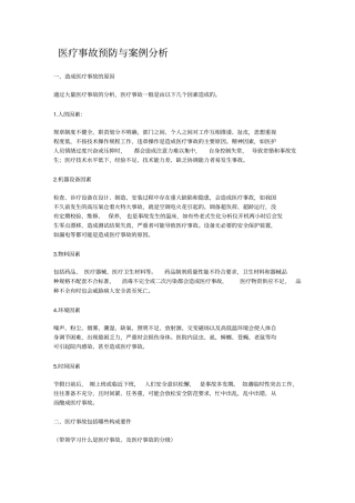 医疗事故预防与案例分析