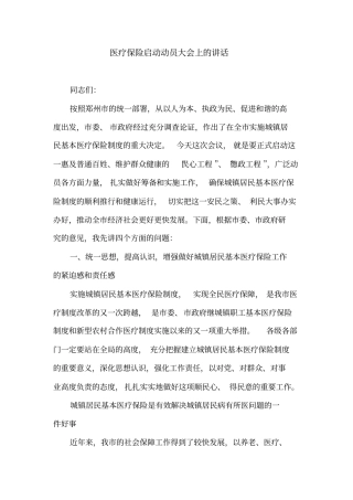 医疗保险启动动员大会上的讲话