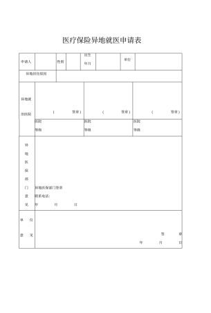 医疗保险异地就医申请表