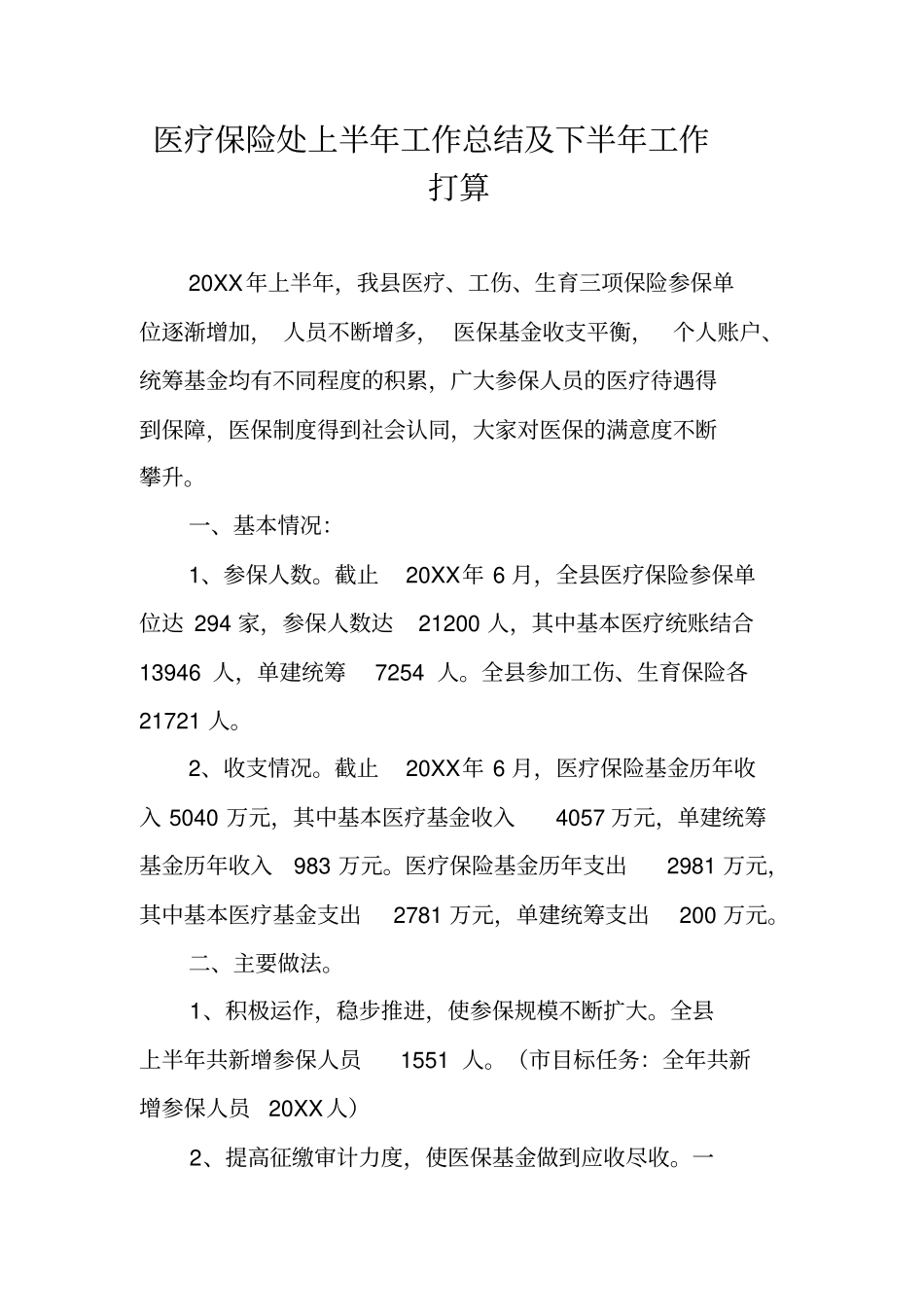 医疗保险处上半年工作总结及下半年工作打算_第1页