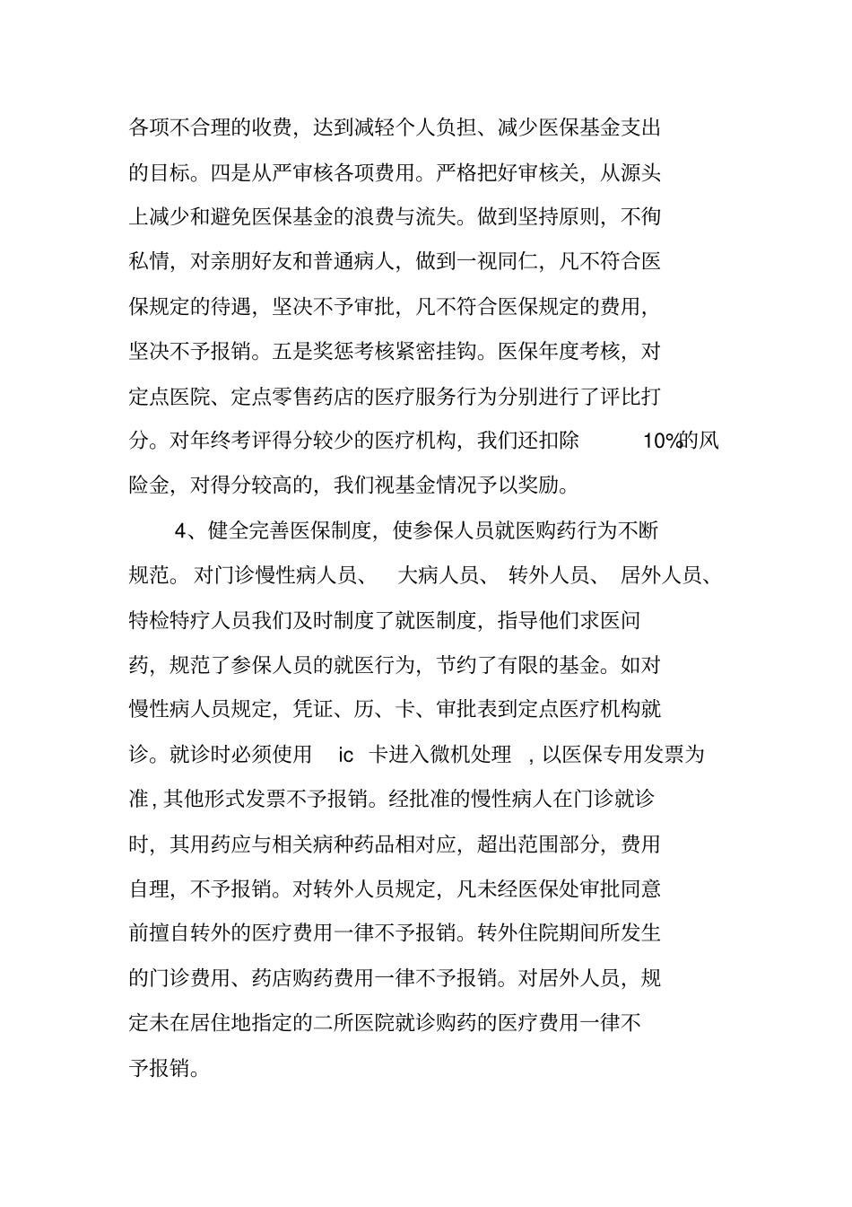 医疗保险处上半年工作总结及下半年工作打算_第3页