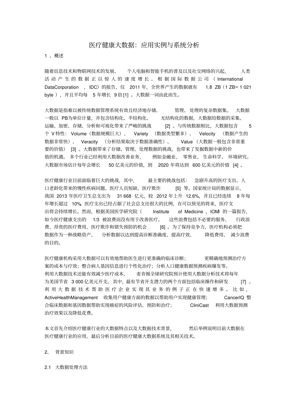 医疗健康大数据：应用实例与系统资料_第1页