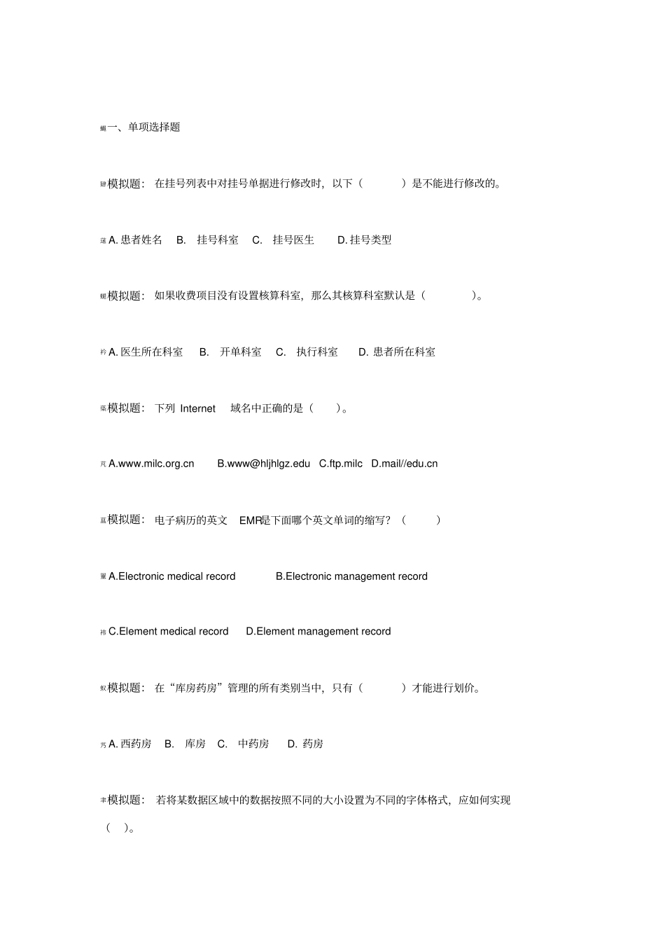 医疗信息化模拟真题_第1页