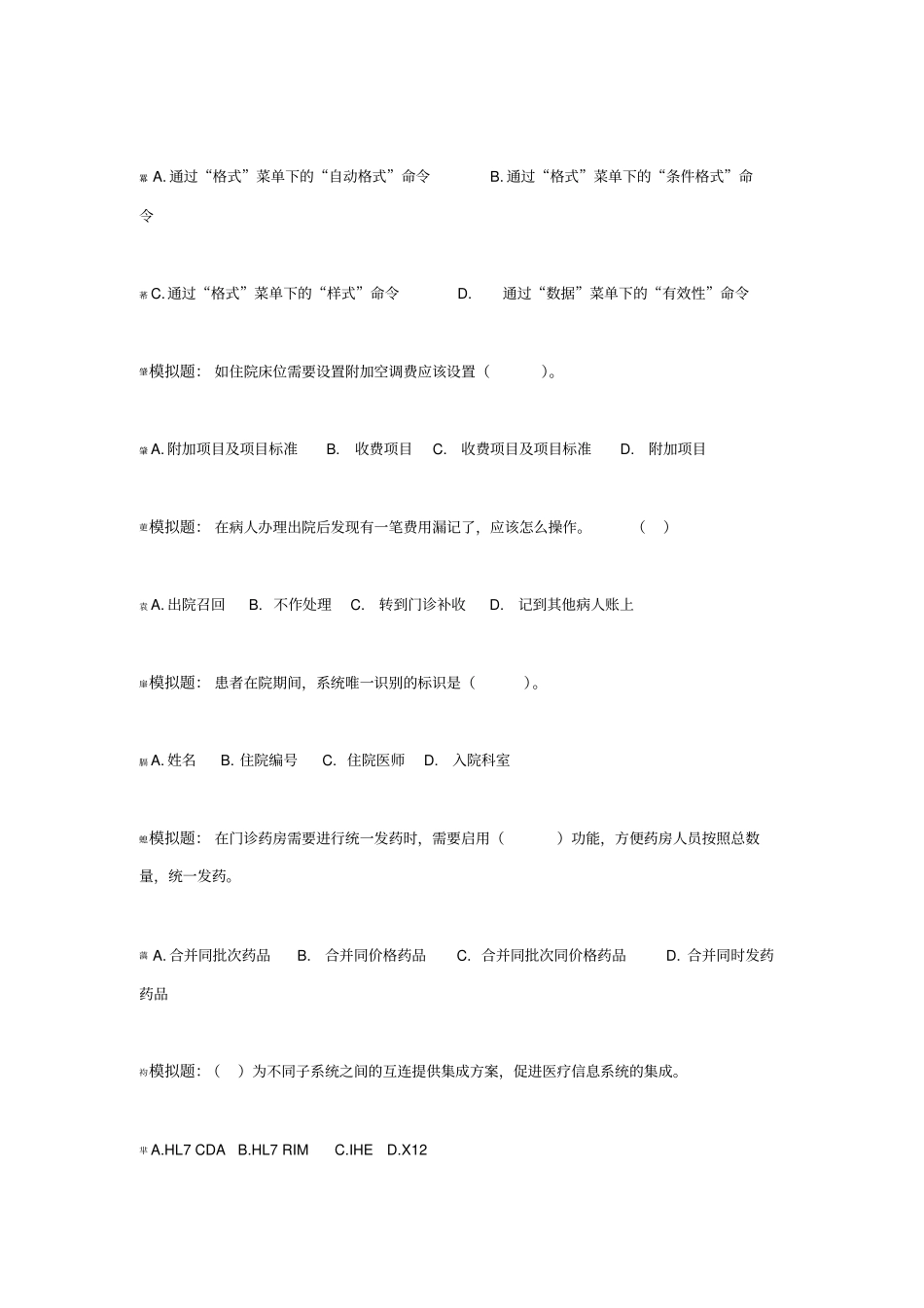 医疗信息化模拟真题_第2页