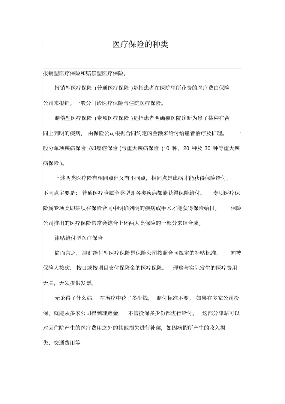 医疗保险的种类_第1页