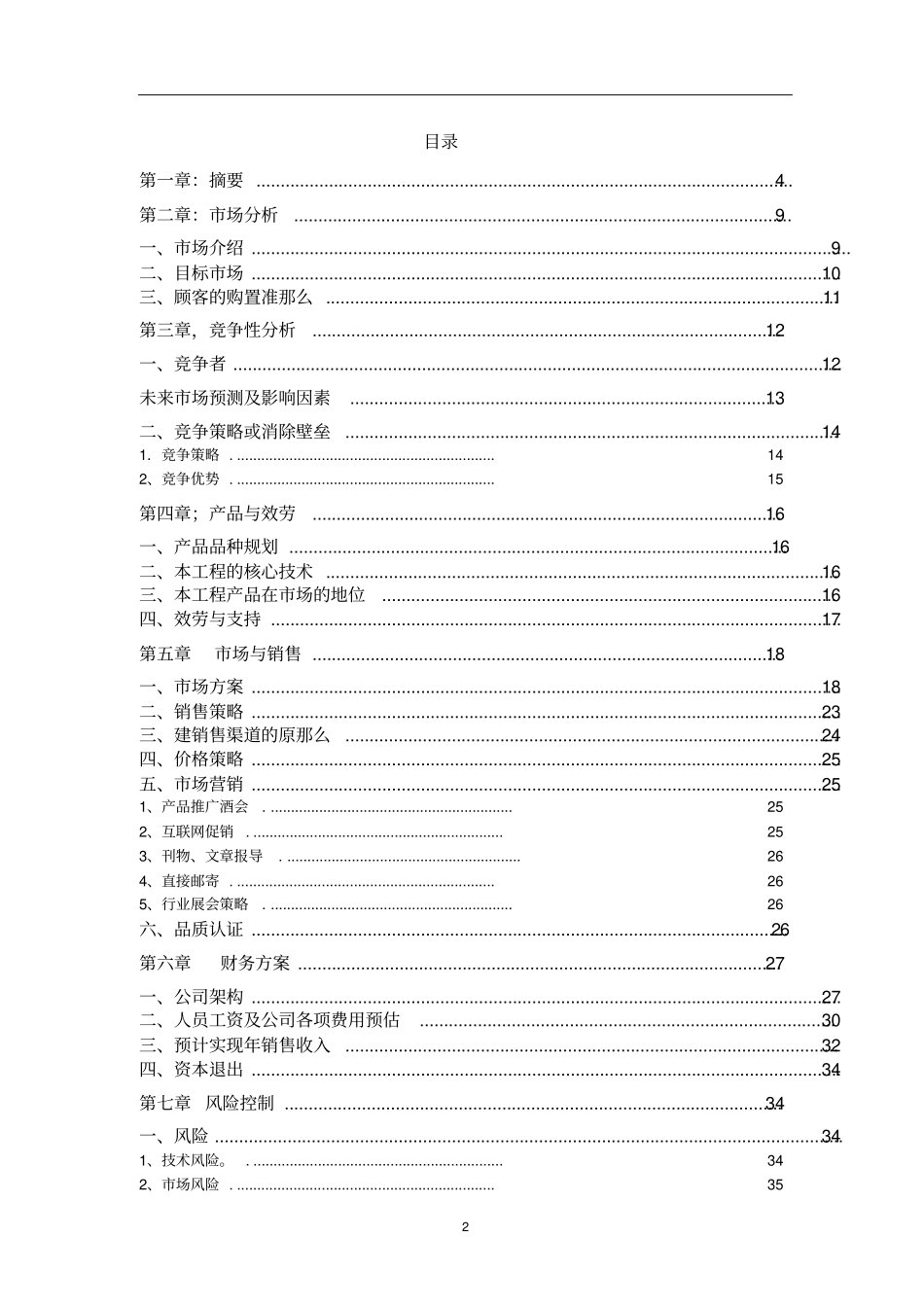 医疗信息科技公司商业计划书_精品_第2页