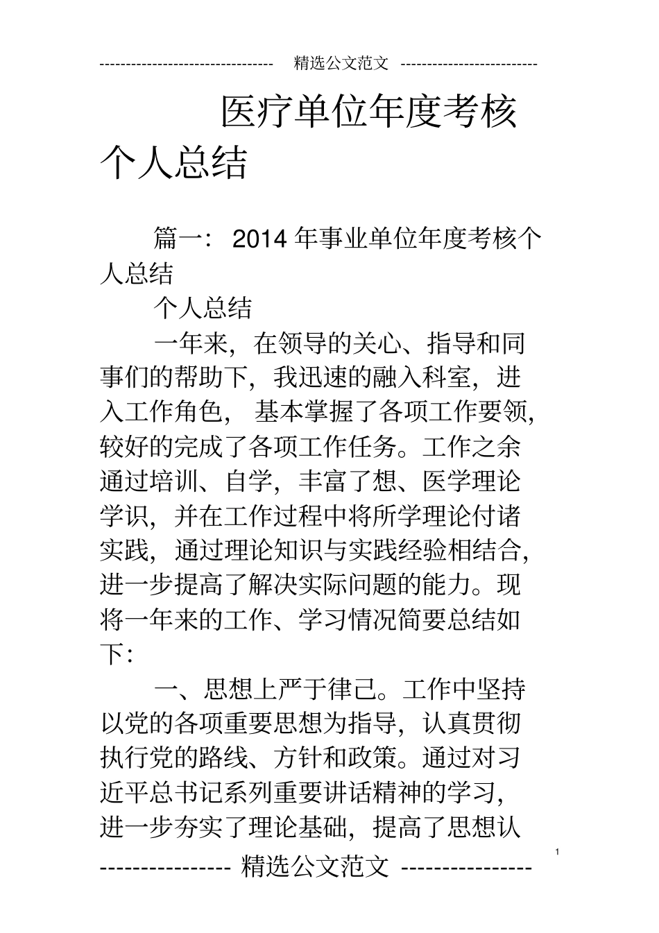 医疗单位年考核个人总结_第1页