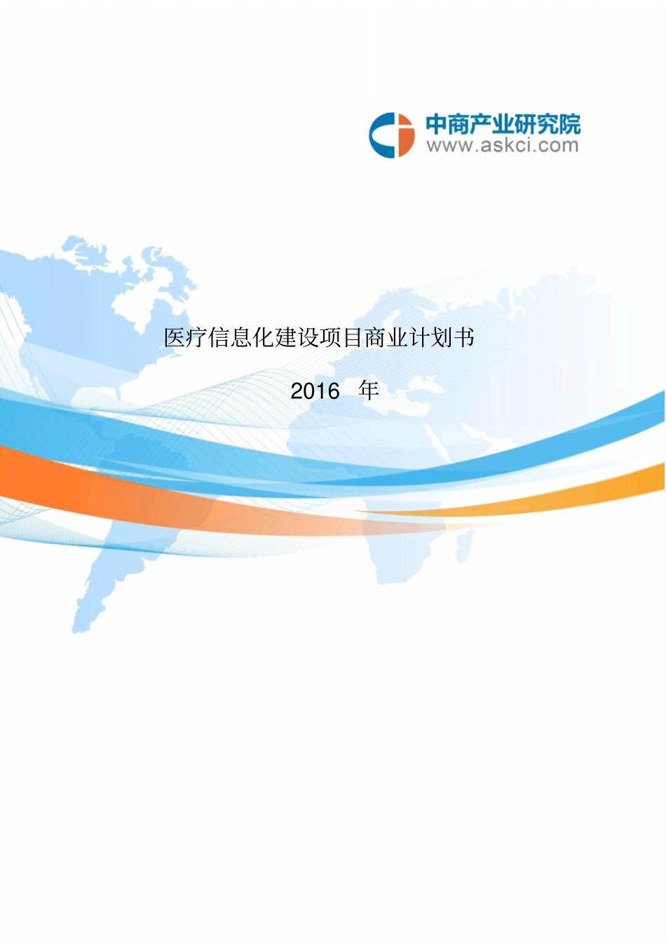 医疗信息化建设项目商业计划书附件_第1页