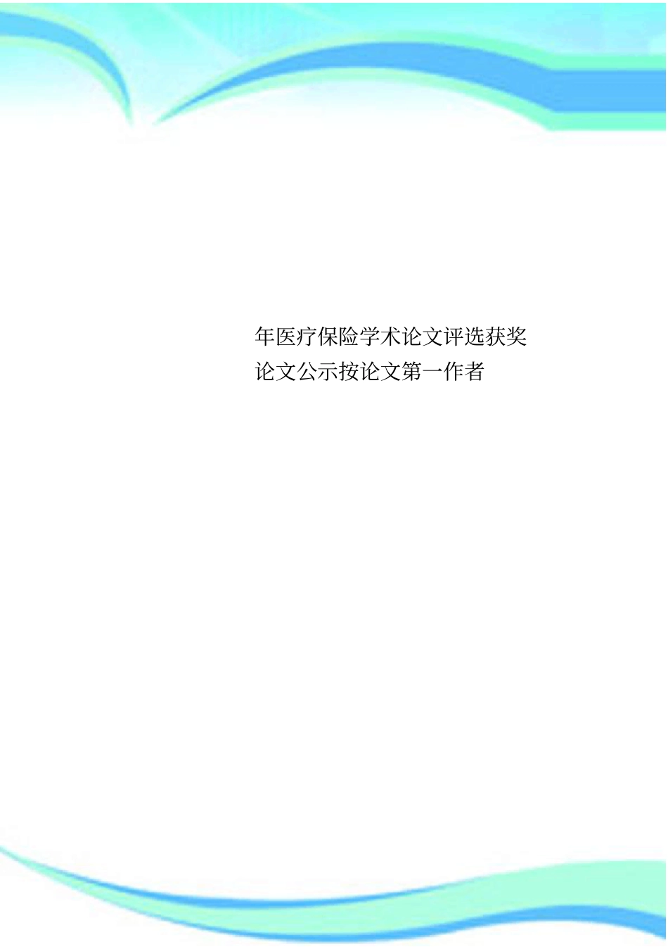 医疗保险学术论文评选获奖论文公示按论文第一作者_第1页