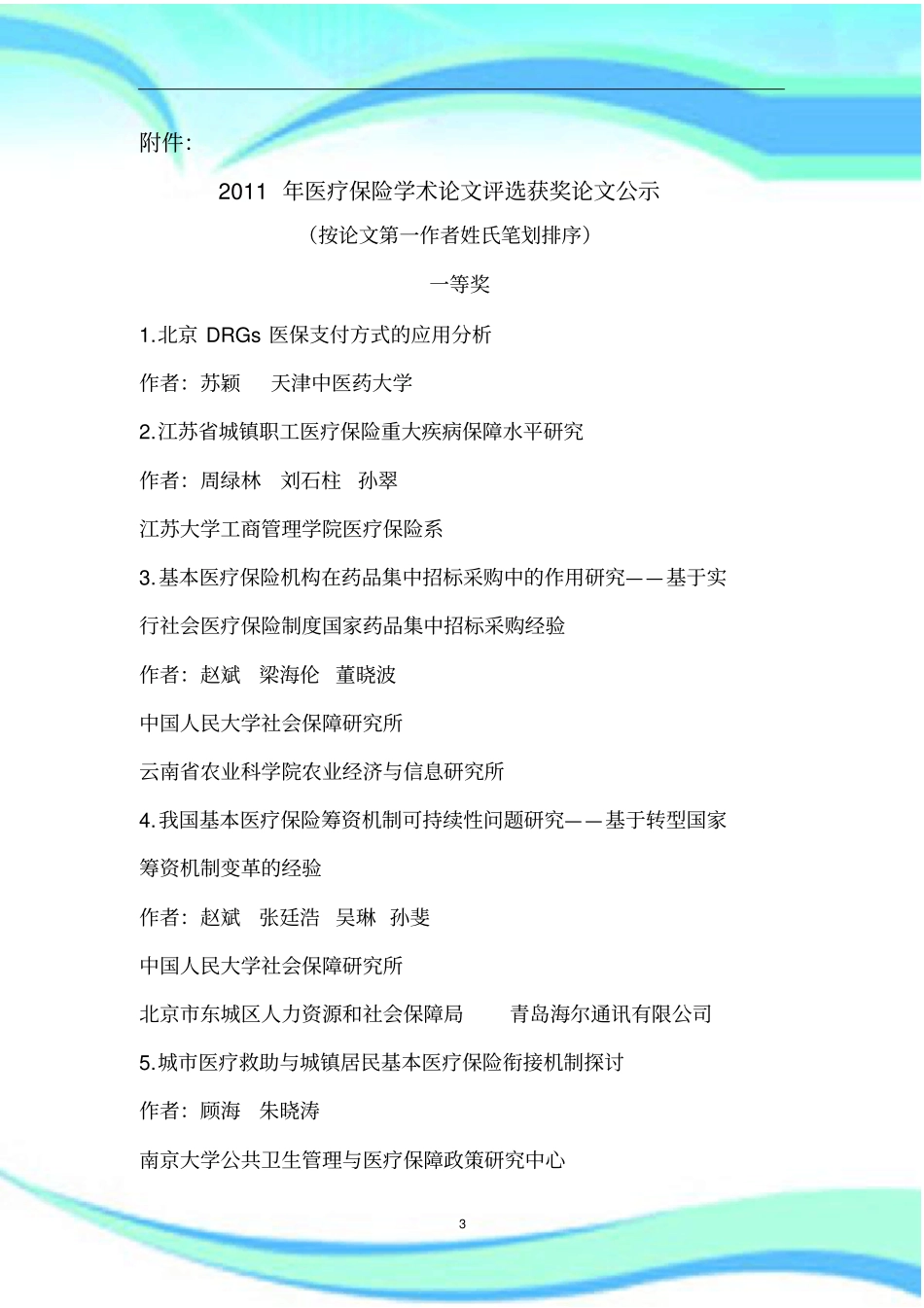 医疗保险学术论文评选获奖论文公示按论文第一作者_第3页