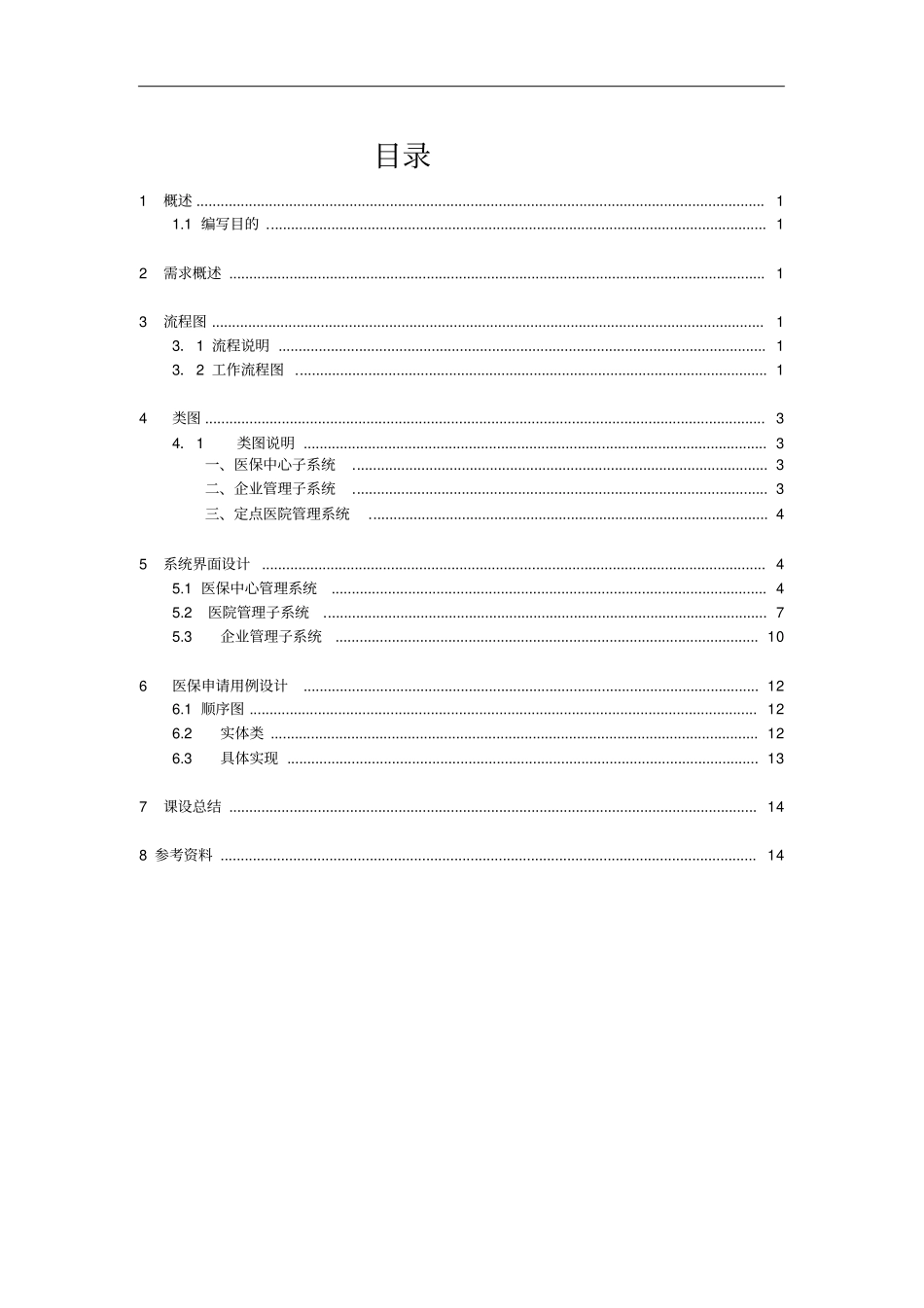 医疗保险管理系统-设计说明_第2页