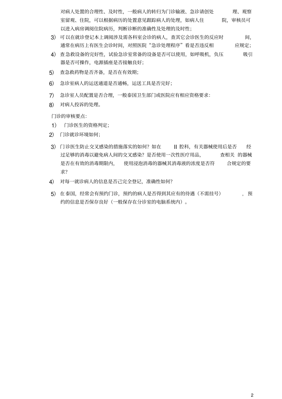 医疗单位的组织架构_第2页