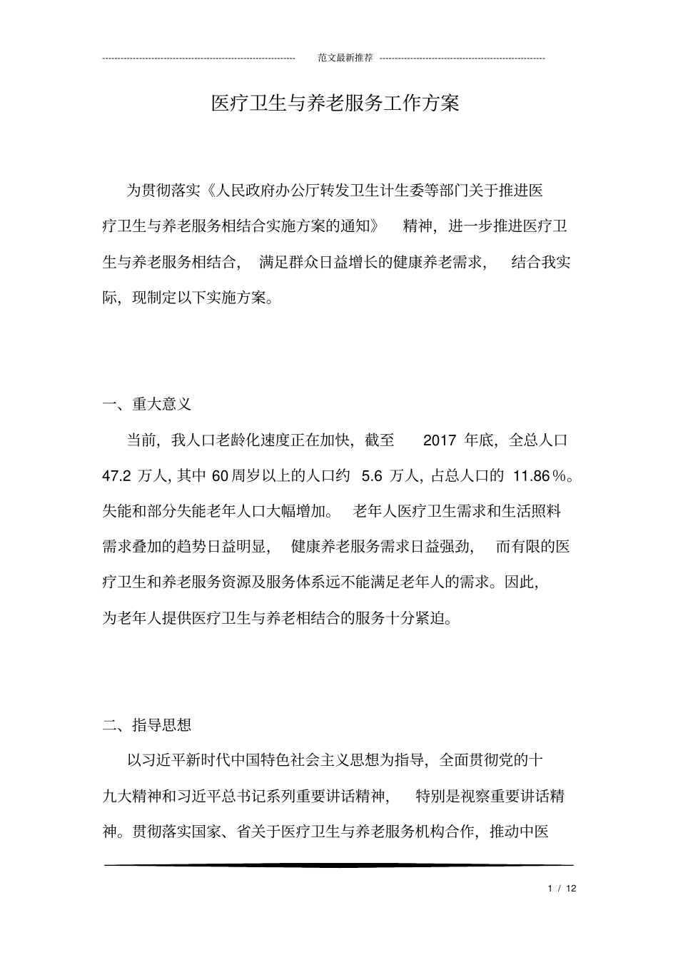 医疗卫生与养老服务工作方案_第1页