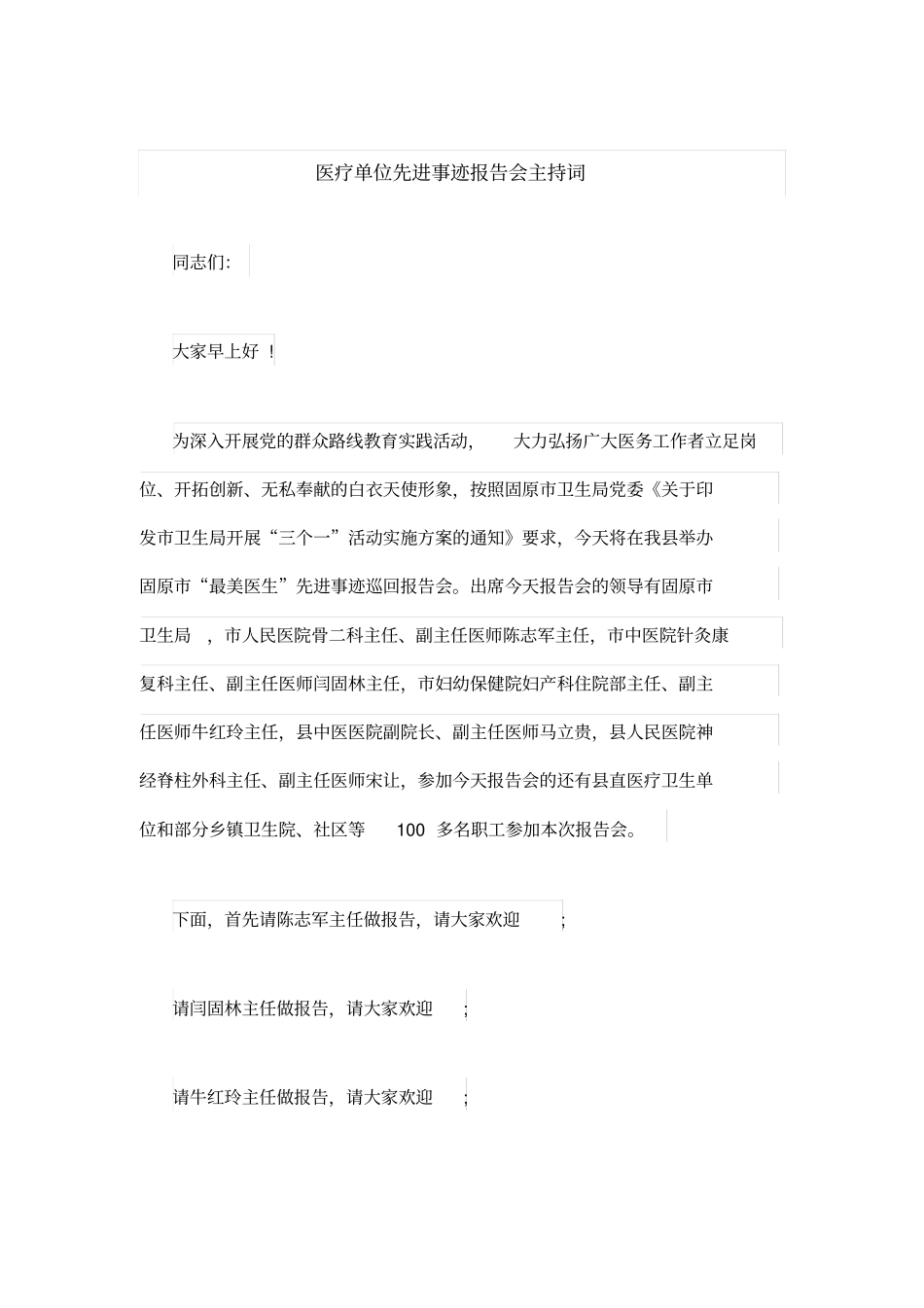 医疗单位先进事迹报告会主持词_第1页