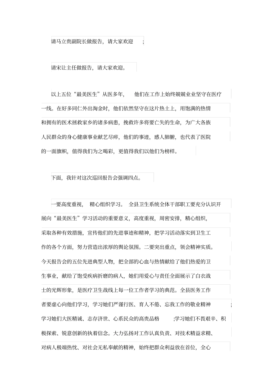 医疗单位先进事迹报告会主持词_第2页