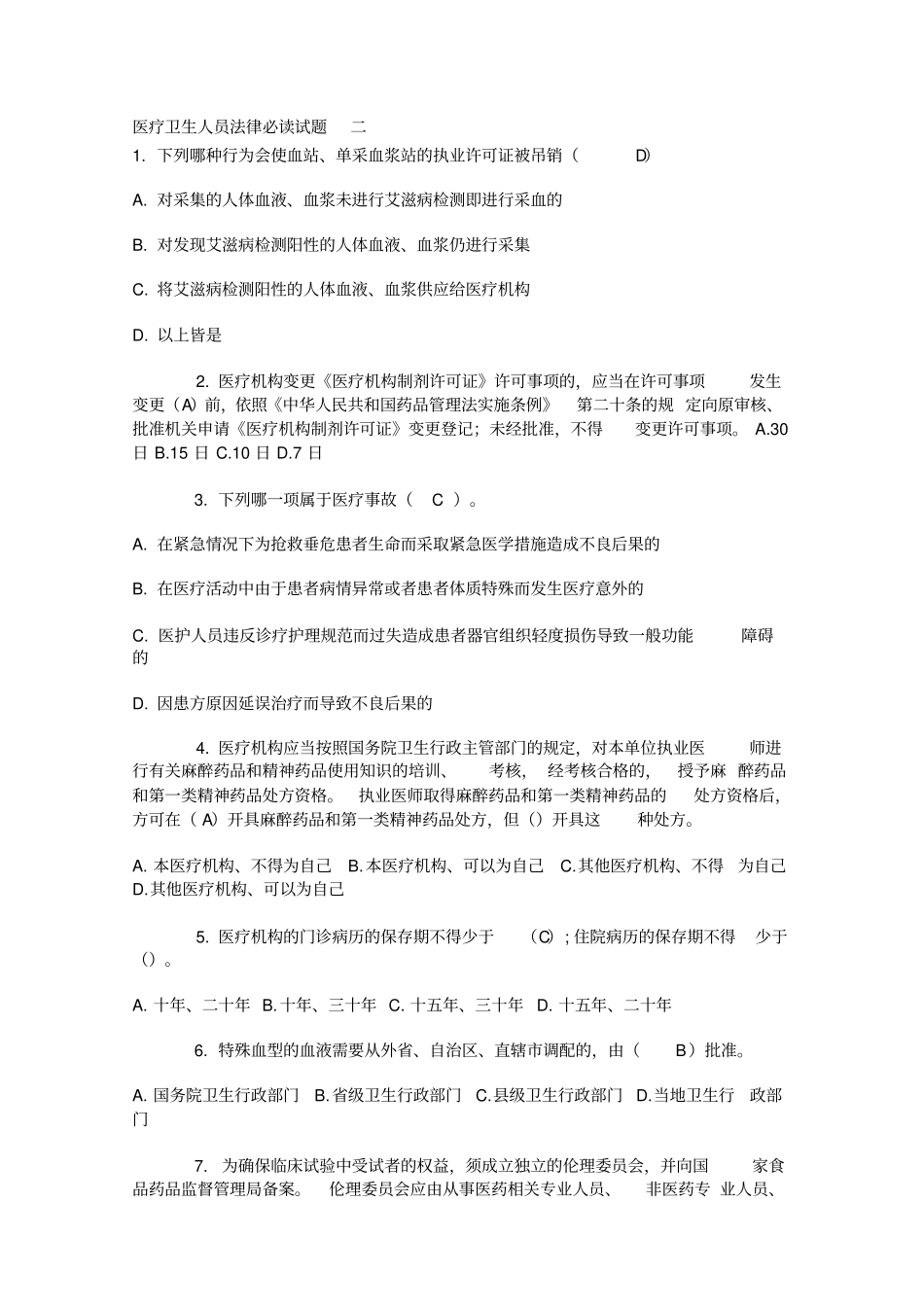 医疗卫生人员法律必读试题_第1页