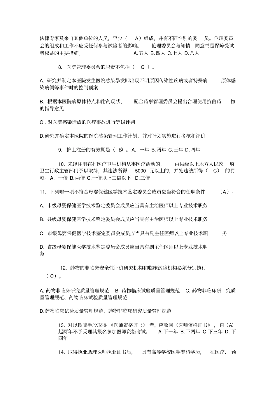 医疗卫生人员法律必读试题_第2页
