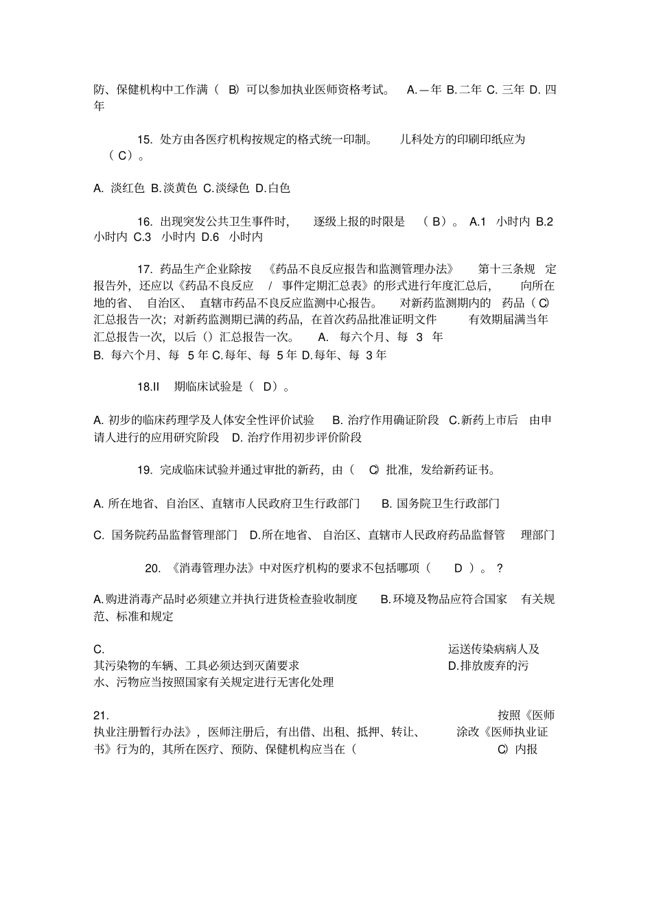 医疗卫生人员法律必读试题_第3页