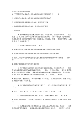 医疗卫生人员法律必读试题