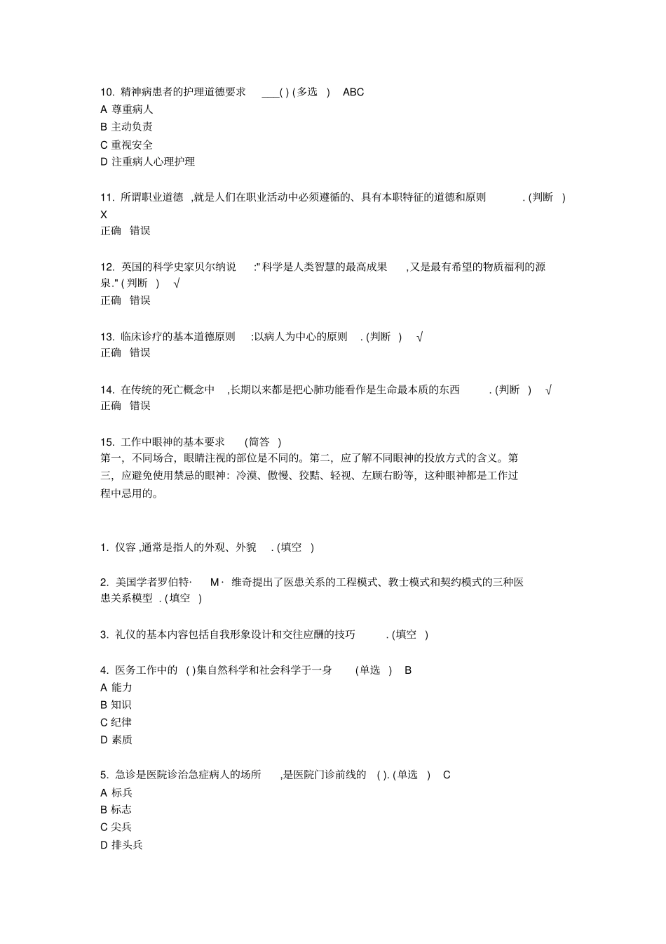 医疗卫生人员职业道德答案汇总复习_第2页