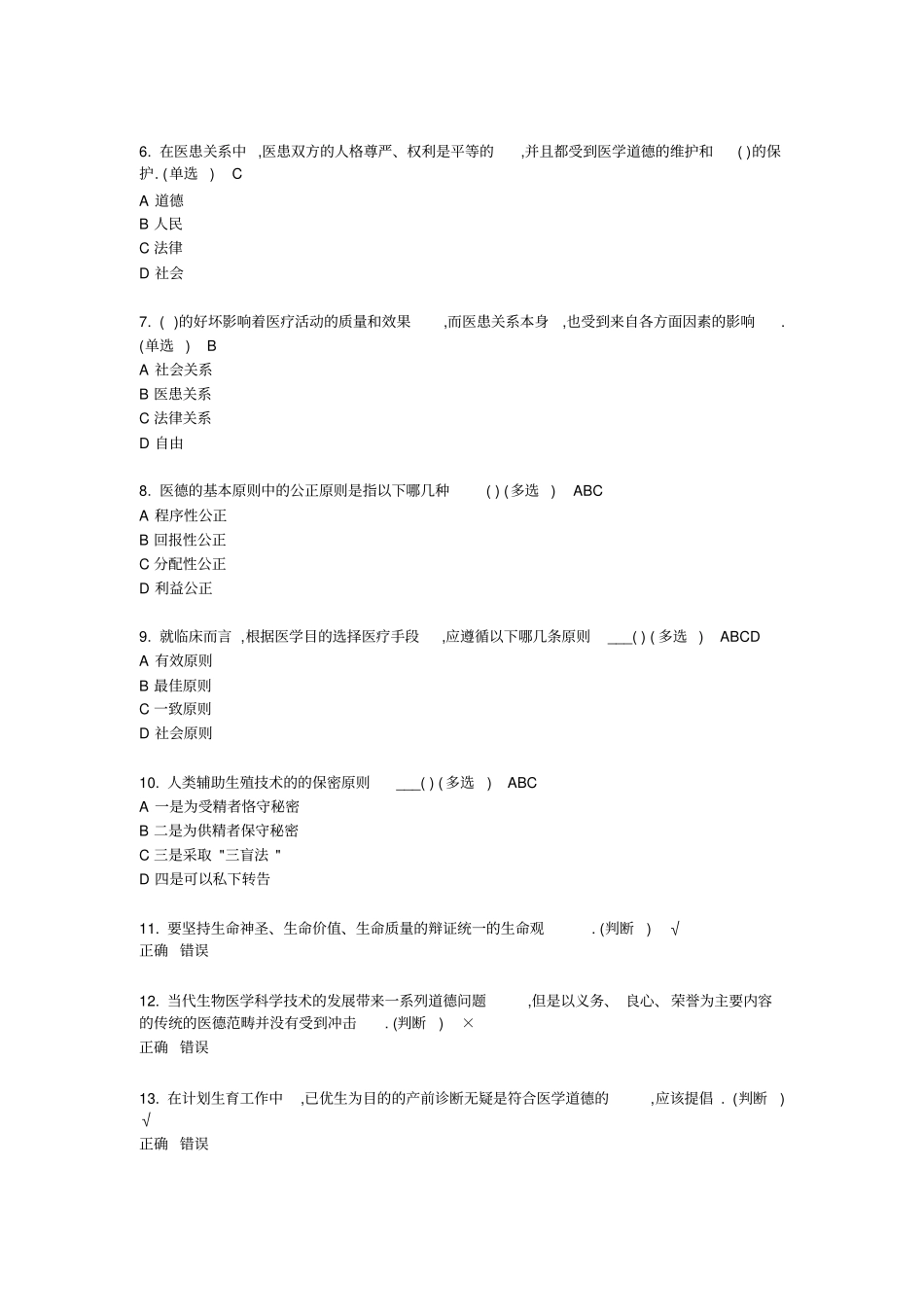 医疗卫生人员职业道德答案汇总复习_第3页